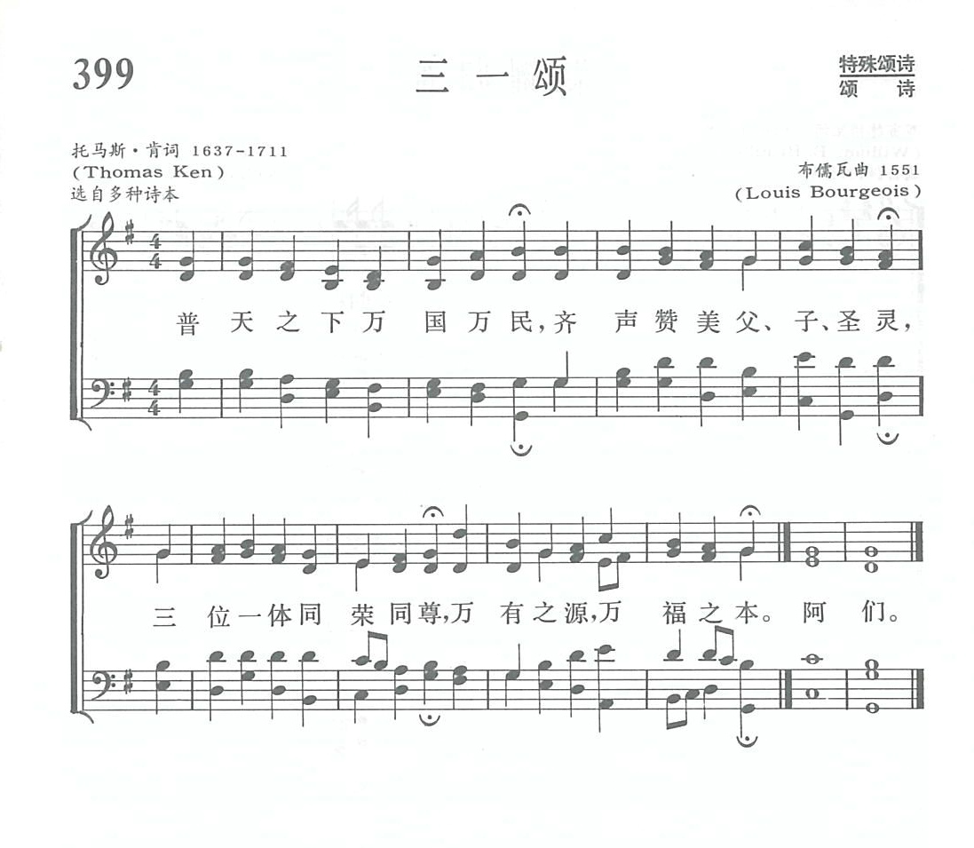《第399首 - 三一颂》
