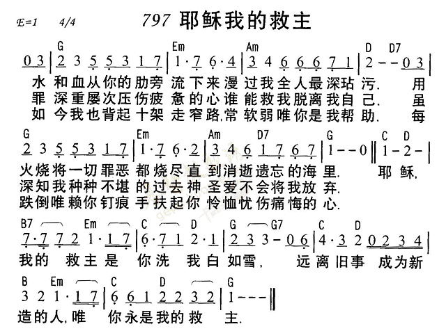 《第797首 - 耶稣我的救主》