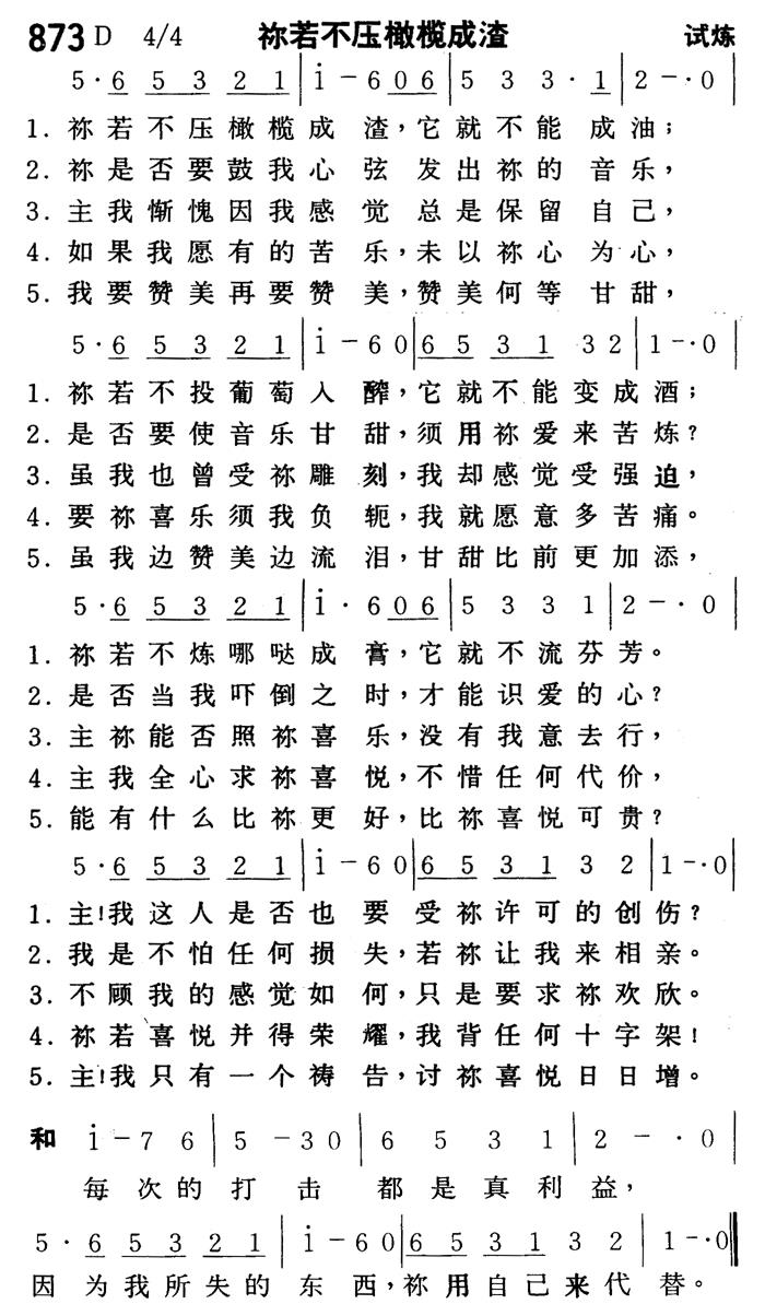 《第873首 - 祢若不压橄榄成渣》