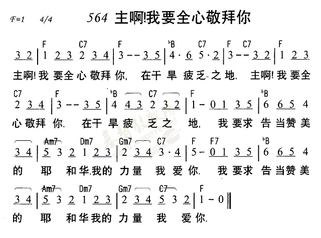 《第564首 - 主啊我要全心敬拜你》
