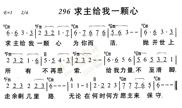 《第296首 - 求主给我一颗心》