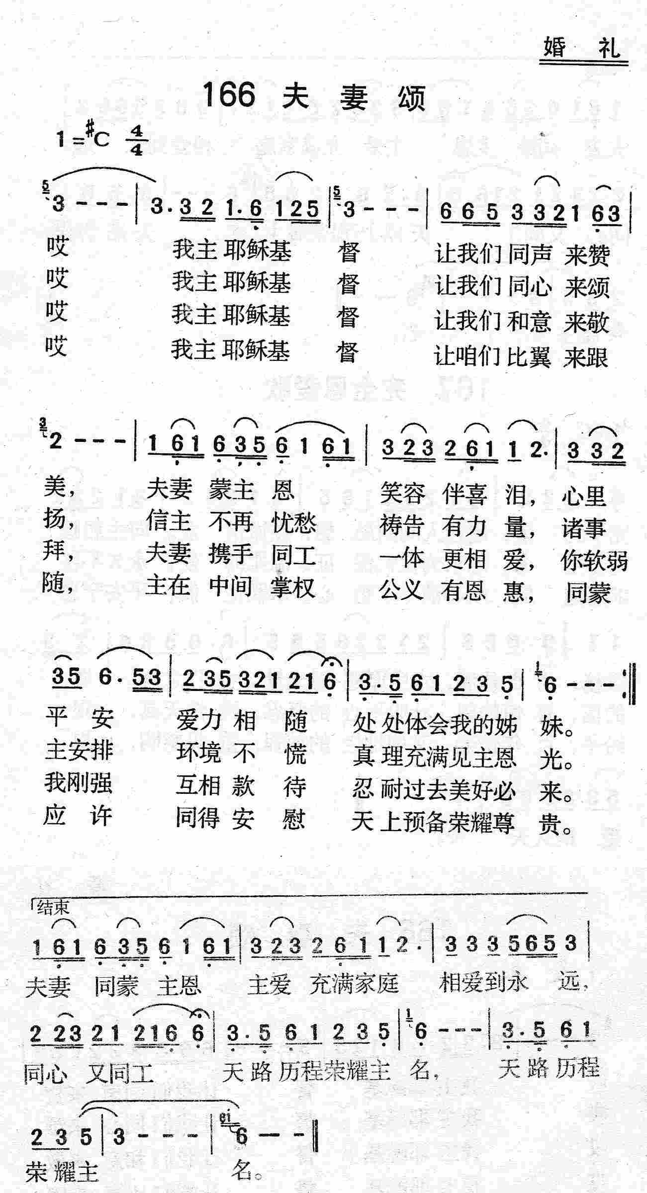 《第166首 - 夫妻颂》