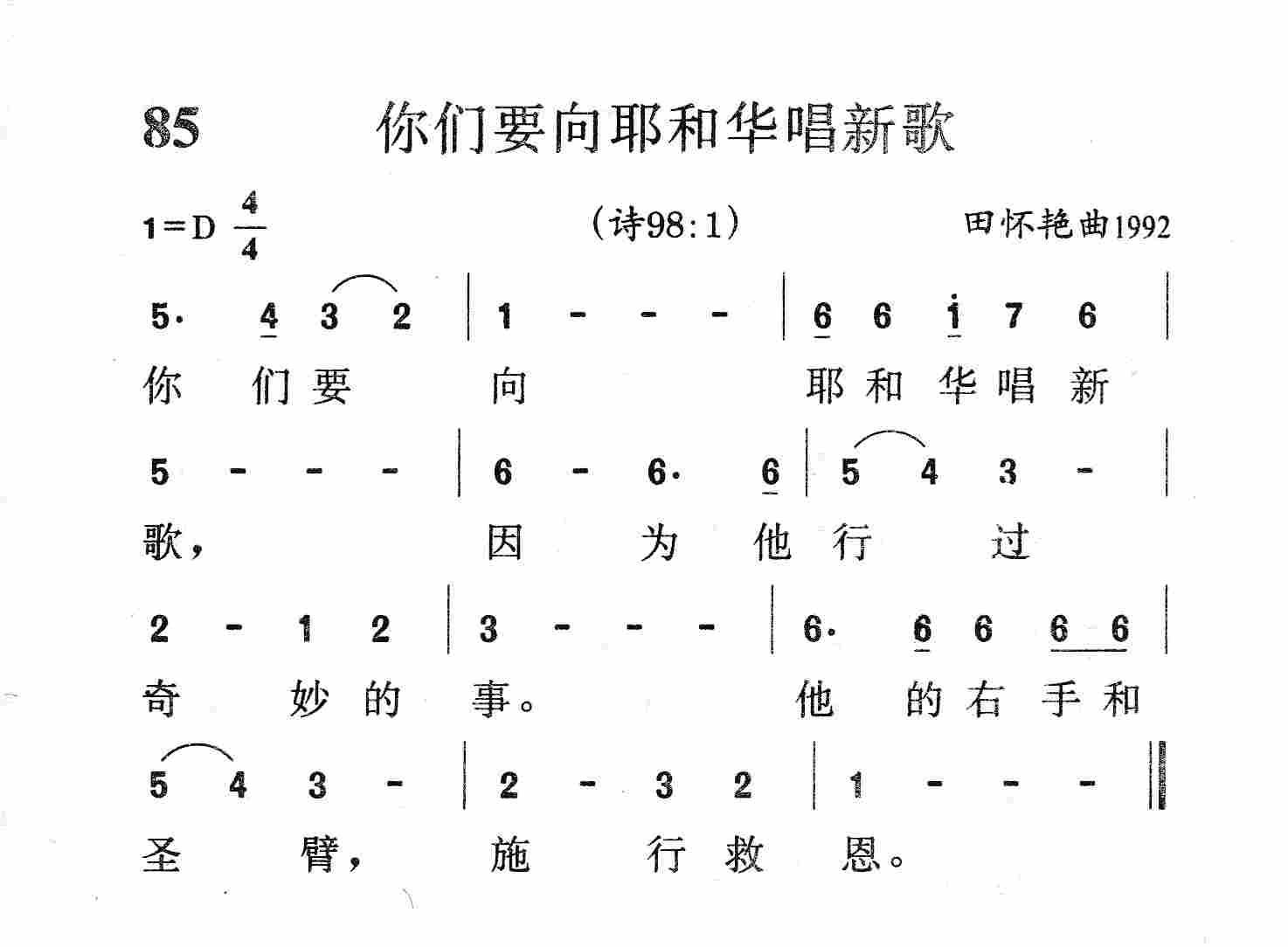 《第85首 - 你们要向耶和华唱新歌》