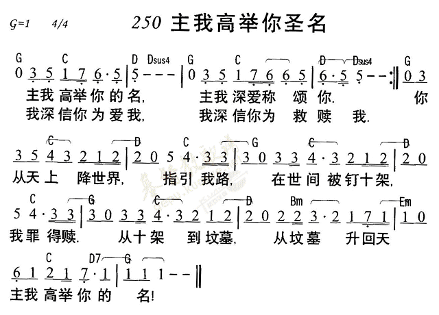 《第250首 - 主我高举你圣名》
