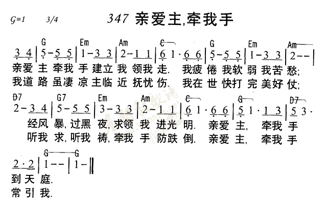 《第347首 - 亲爱主牵我手》