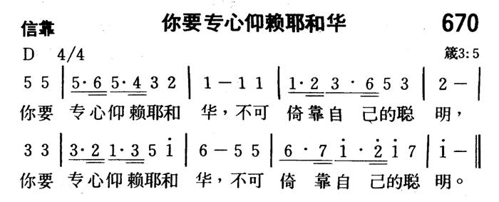 《第670首 - 你要专心仰赖耶和华》