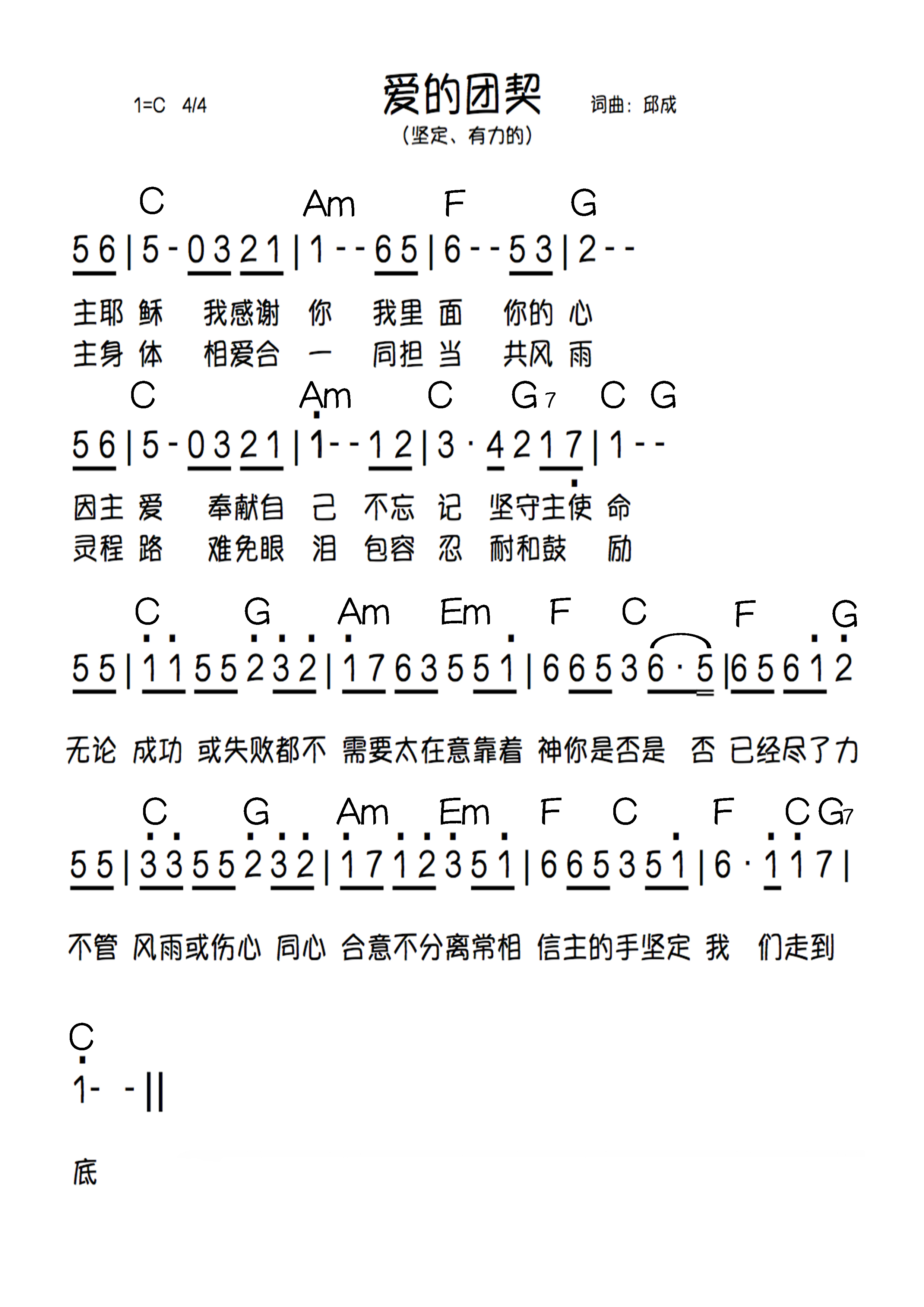 《爱的团契（邱成版） 和弦简谱》