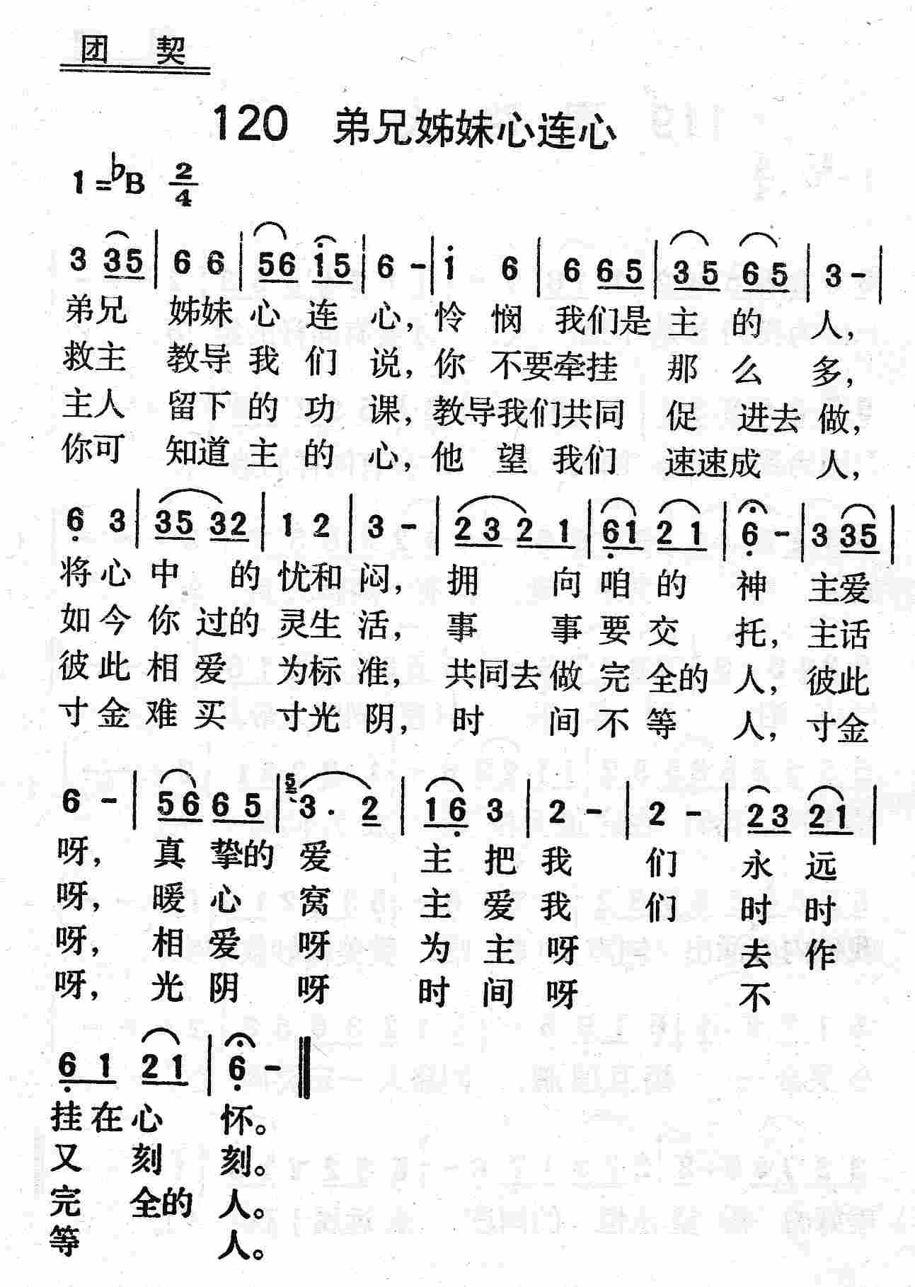 《第120首 - 弟兄姊妹心连心》