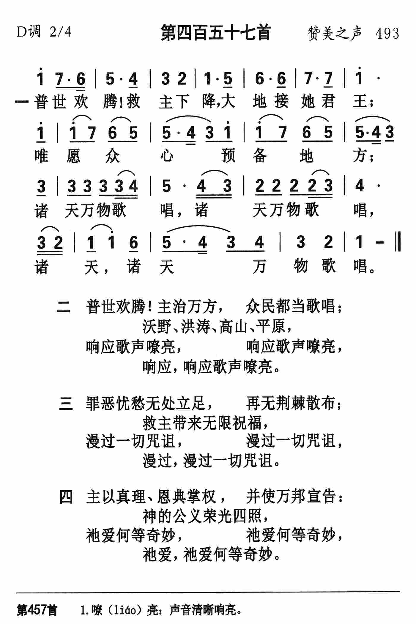 《第457首 - 普世欢腾救主下降》