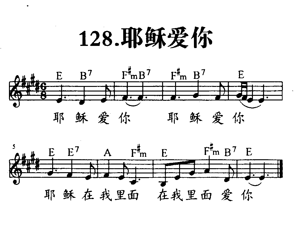 《第128首 - 耶稣爱你》