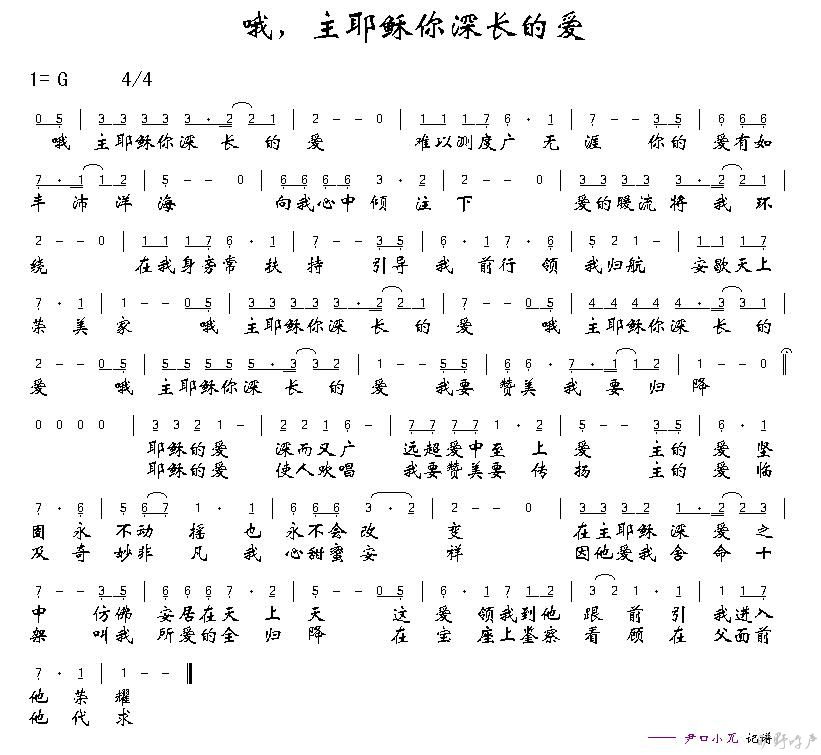 《哦，主耶稣你深长的爱  简谱》