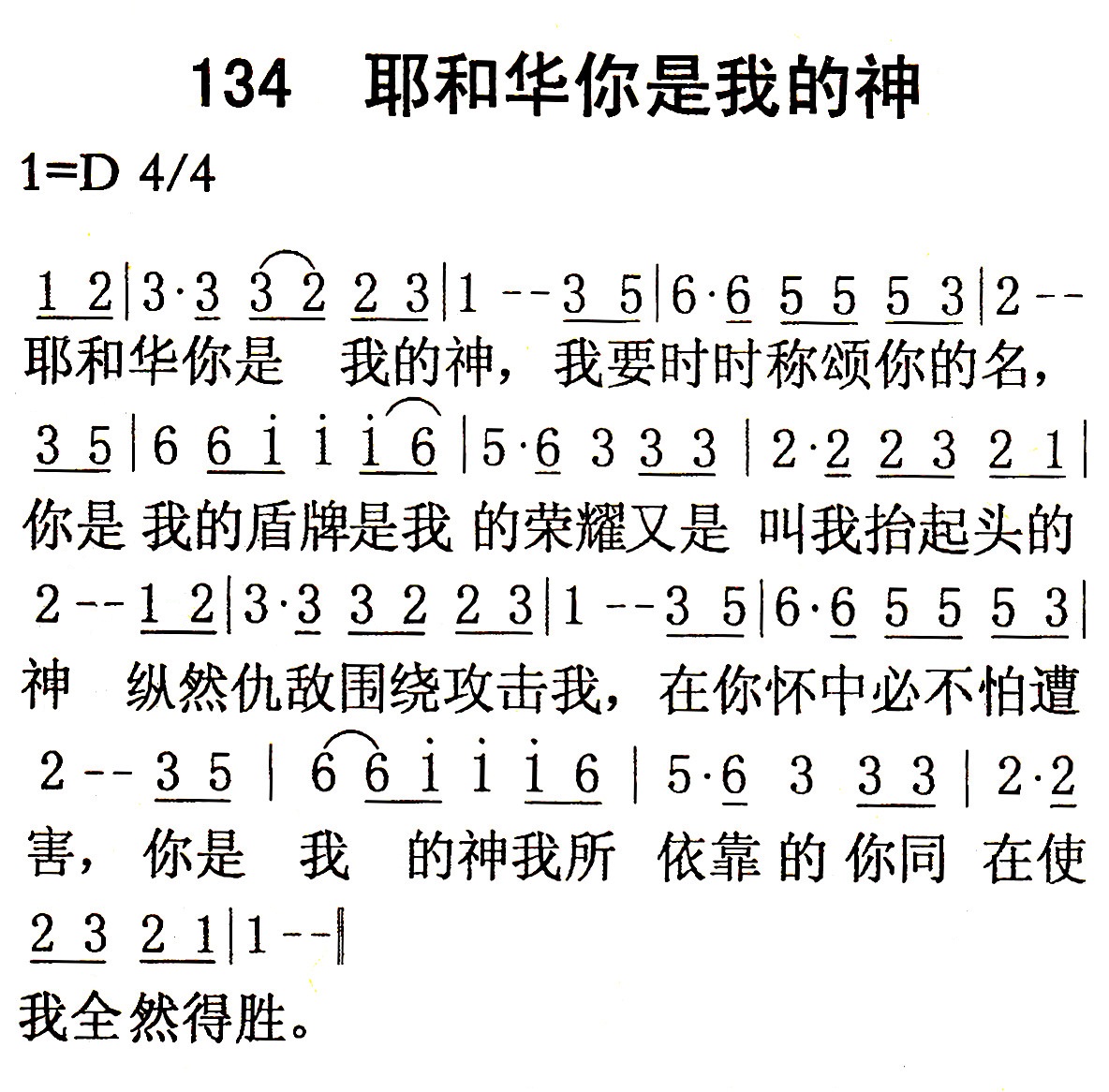 《第134首 - 耶和华你是我的神》