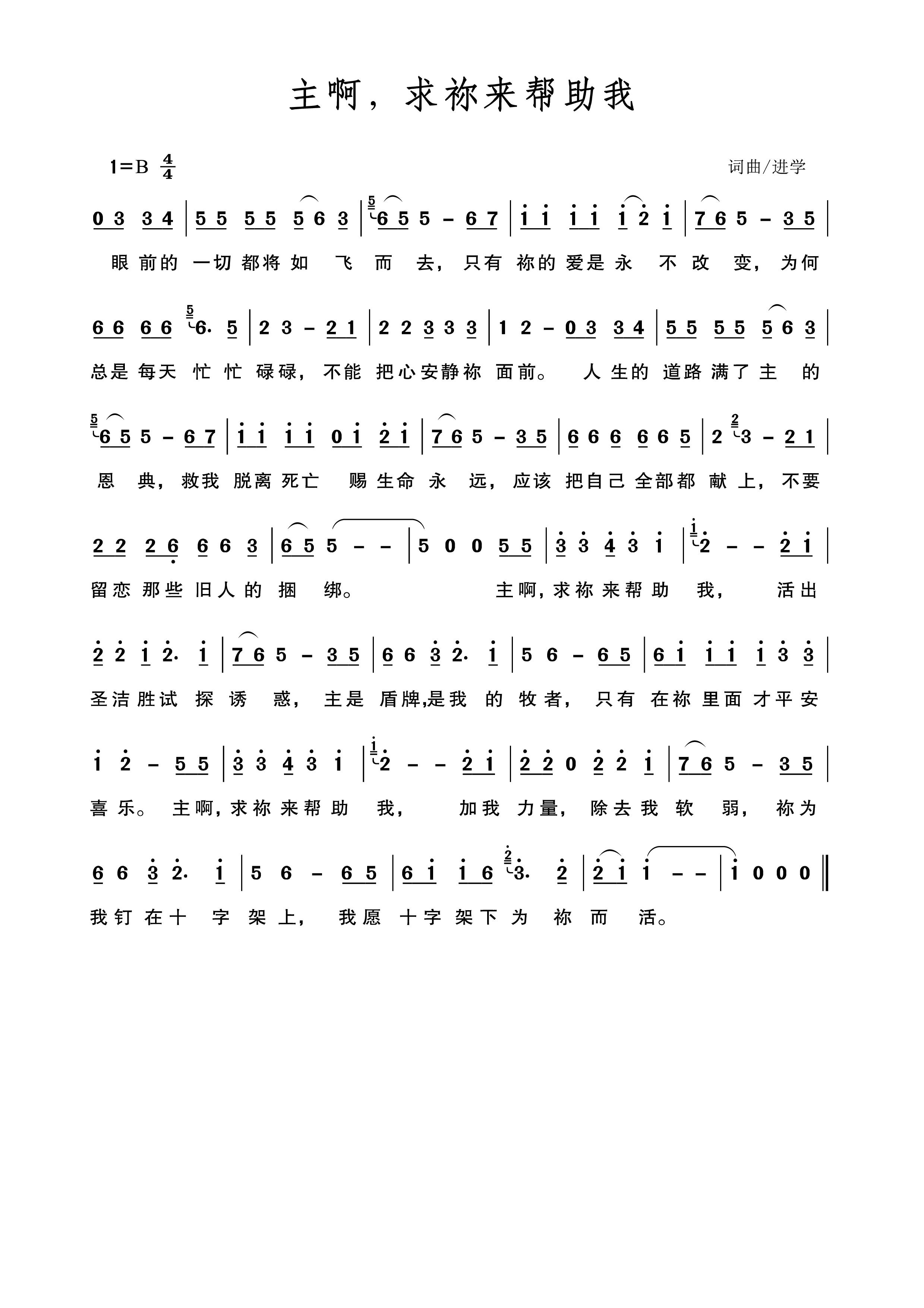《主啊！求你来帮助我 简谱》