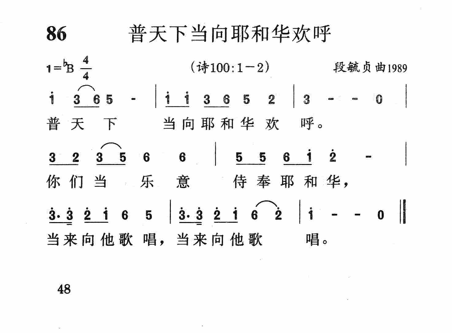 《第86首 - 普天下当向耶和华欢呼》