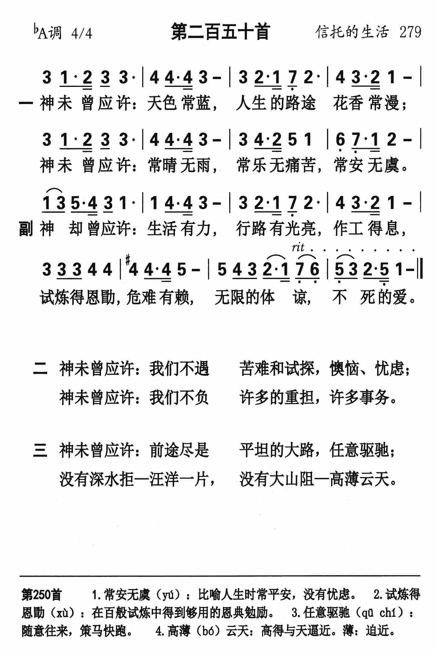 《第250首 - 神未曾应许天色常蓝》