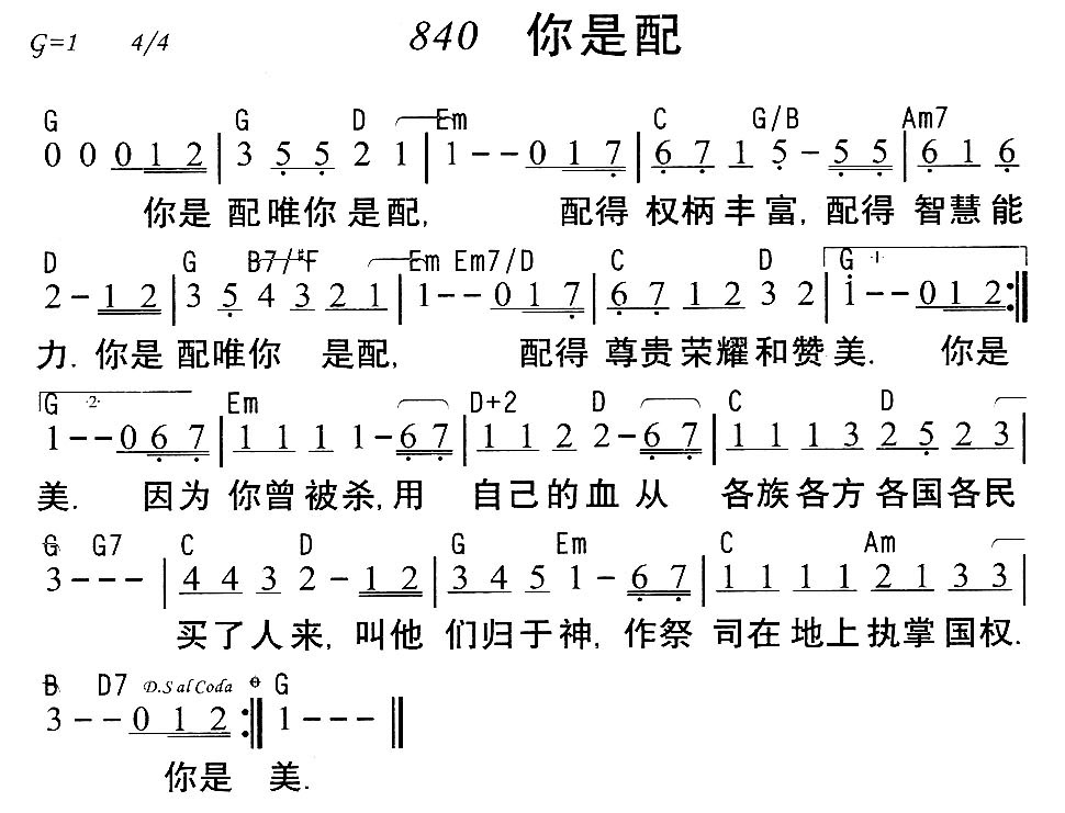 《第840首 - 你是配》