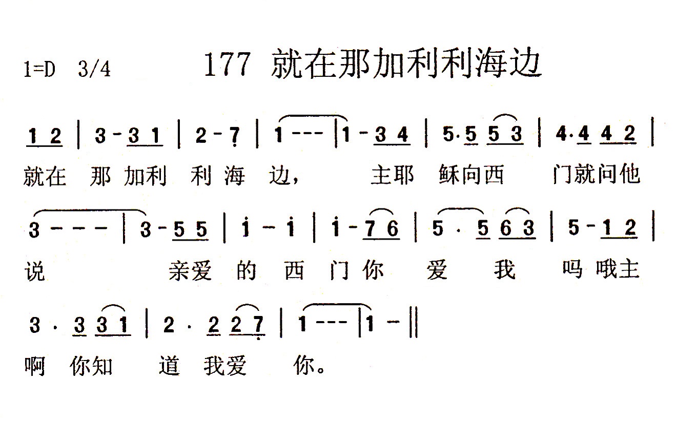 《第177首 - 就在那加利利海边》