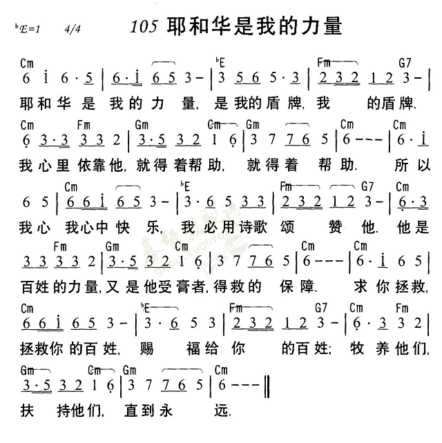 《第105首 - 耶和华是我的力量》