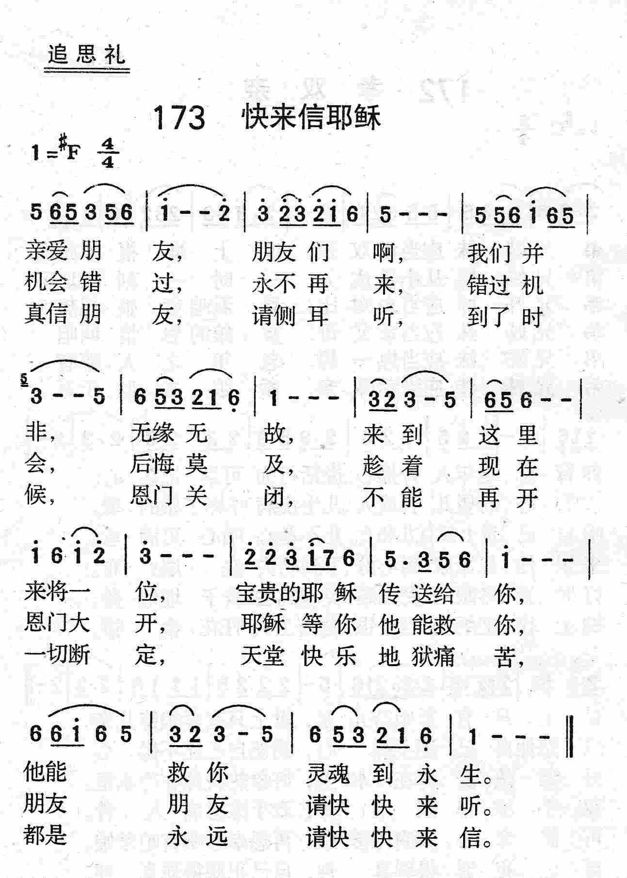 《第173首 - 快来信耶稣》