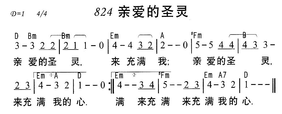 《第824首 - 亲爱的圣灵》