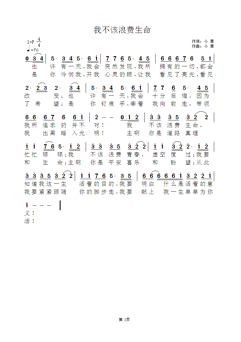 《我不该浪费生命 官方简谱》