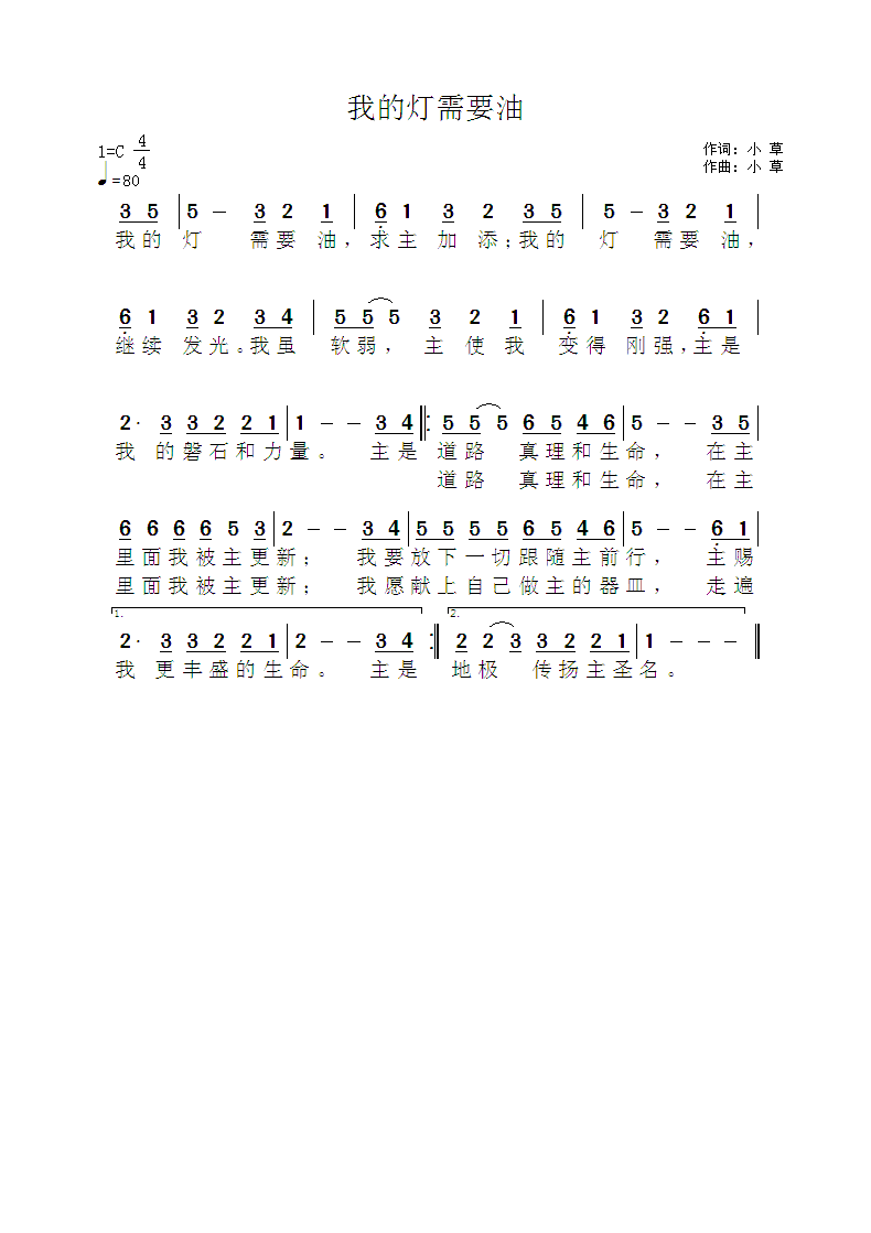 《我的灯需要油 简谱》