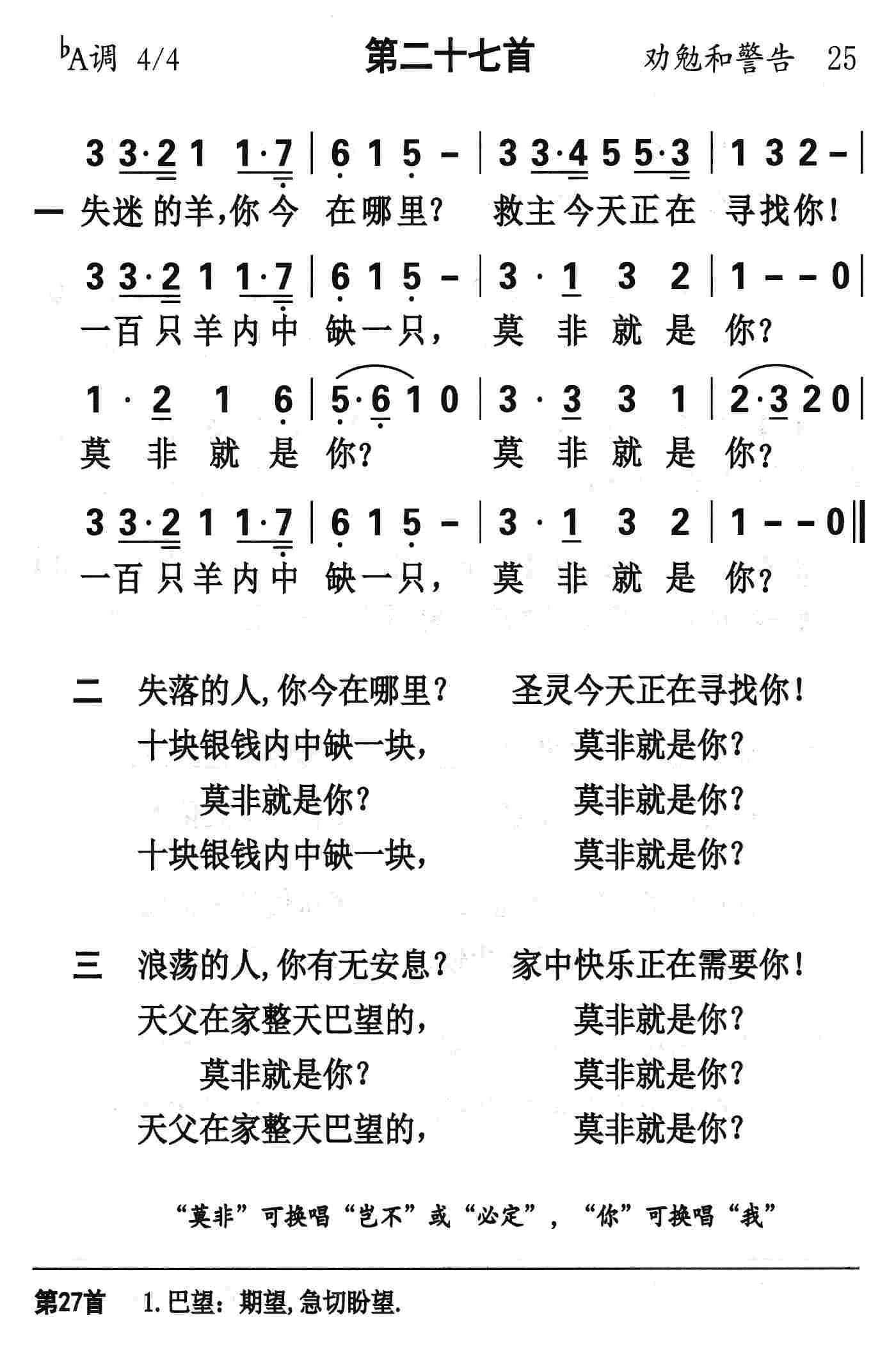 《第27首 - 失迷的羊你今在哪里》