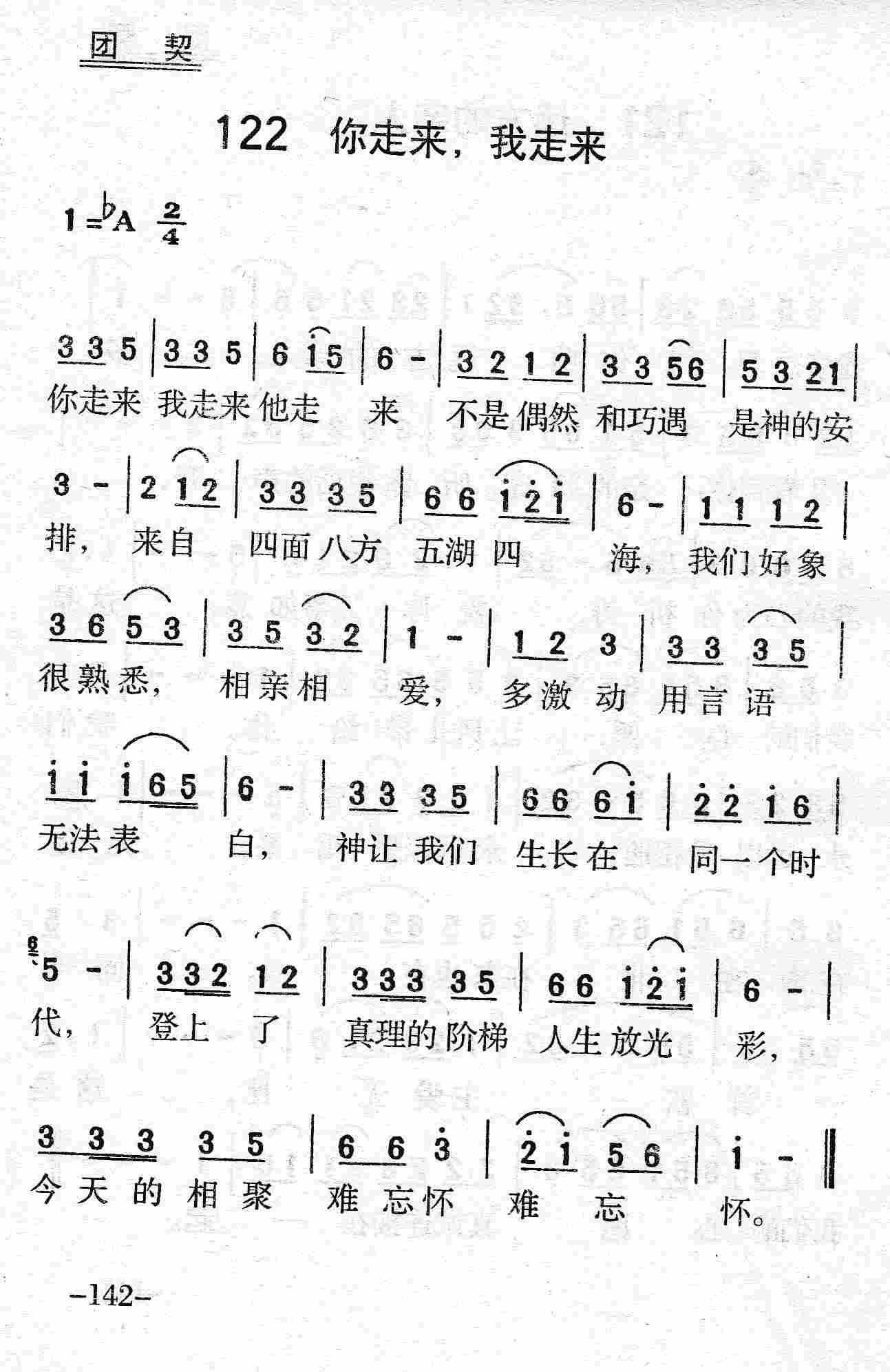 《第122首 - 你走来，我走来》