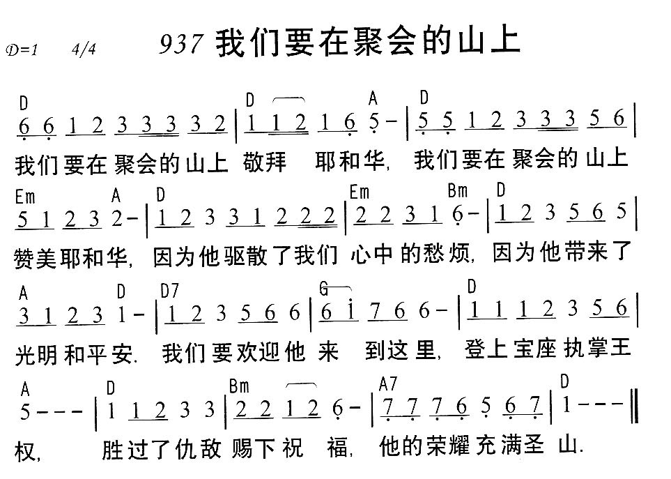 《937我们要在聚会的山上》
