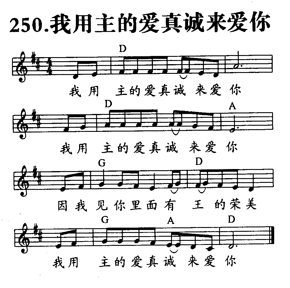 《第250首 - 我用主的爱真诚来爱你》