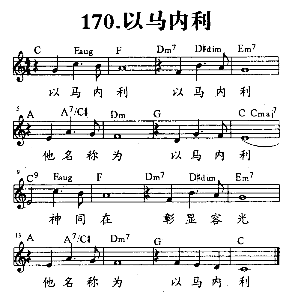 《第170首 - 以马内利》