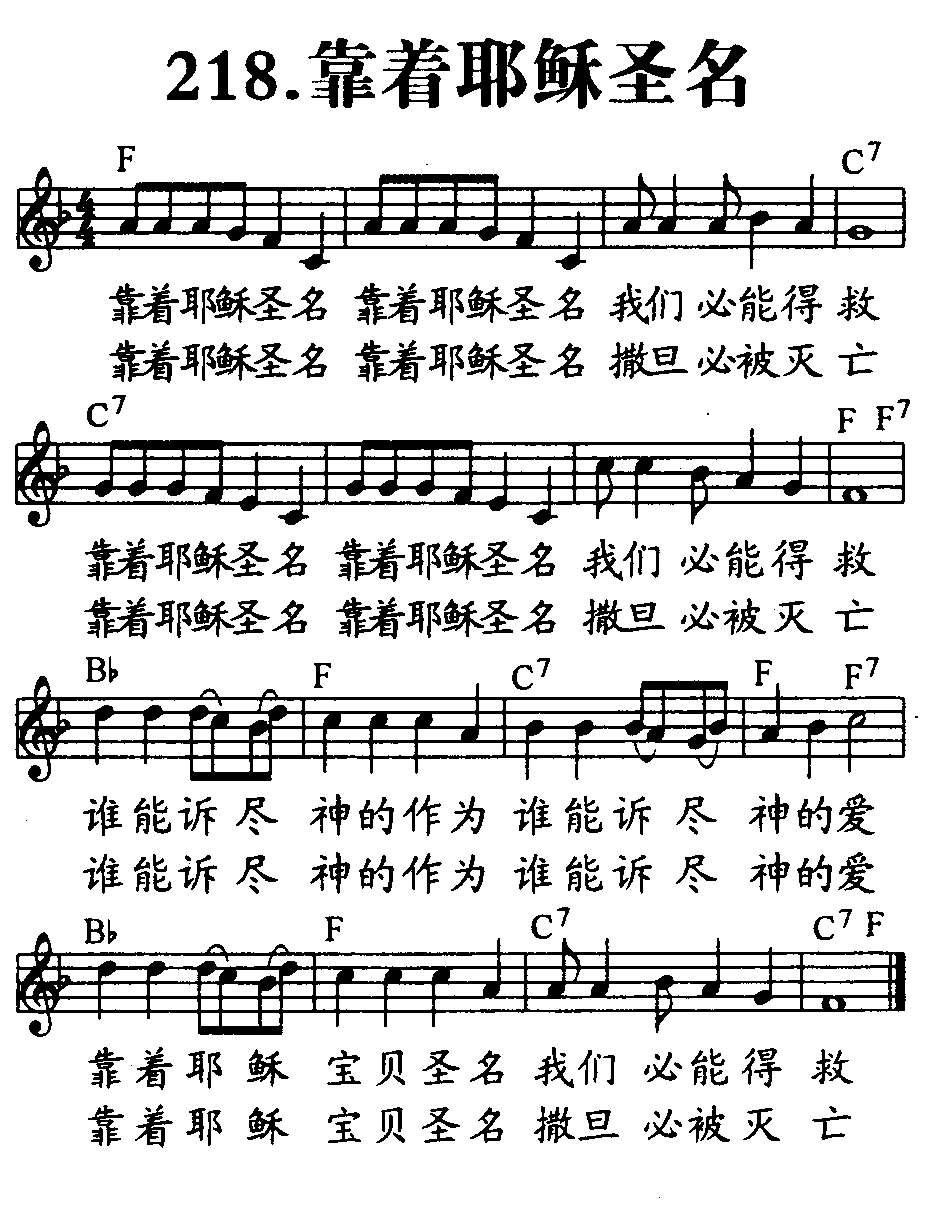 《第218首 - 靠着耶稣圣名》
