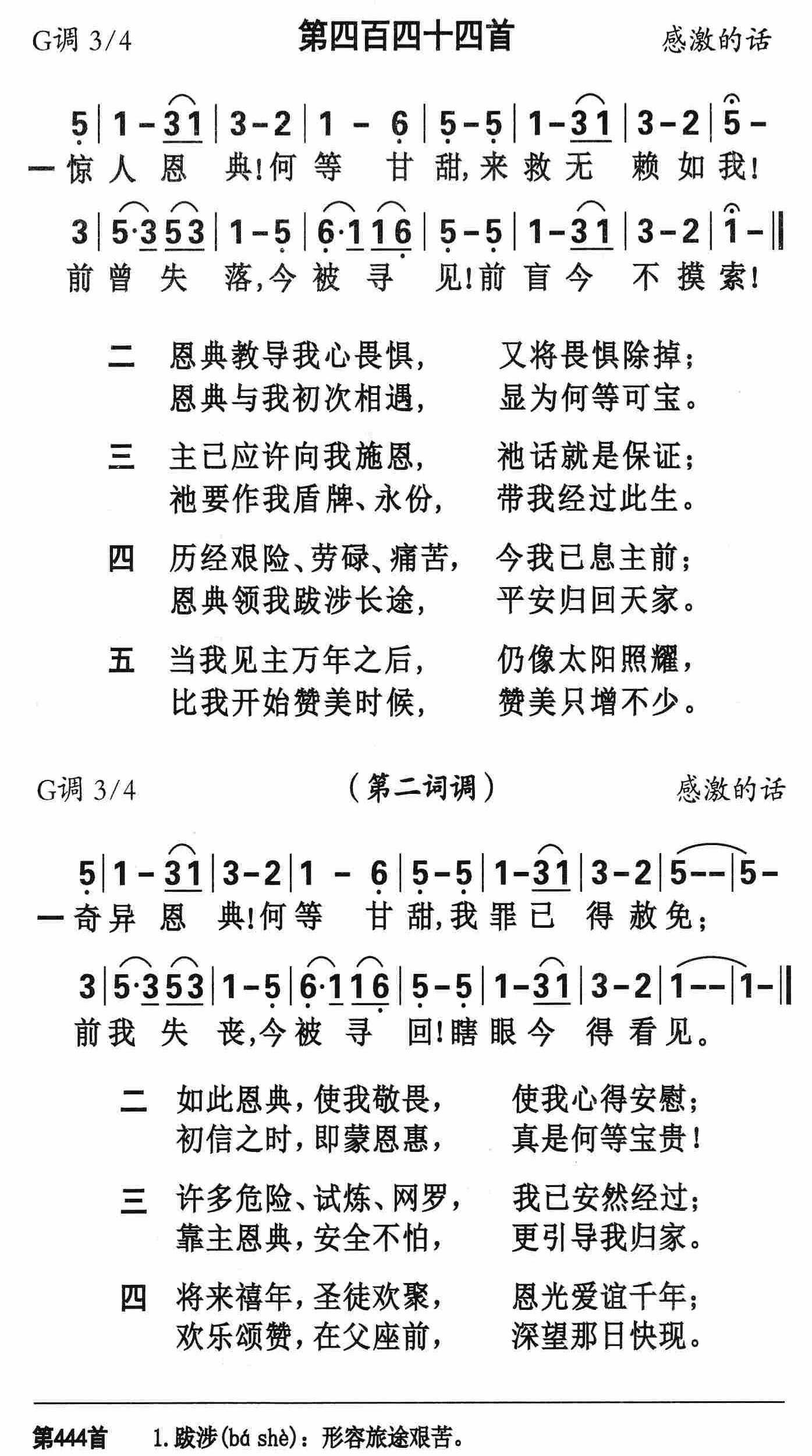 《第444首 - 奇异恩典何等甘甜》