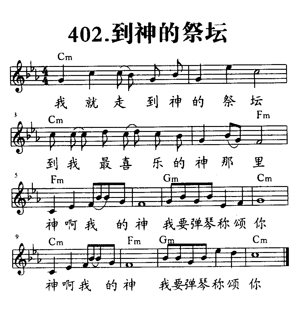 《第402首 - 到神的祭坛》