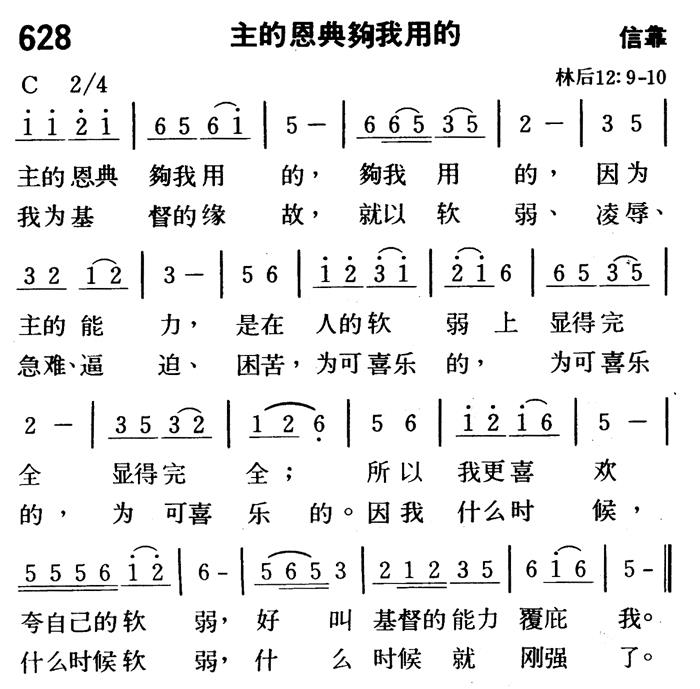 《第628首 - 主的恩典够我用的》