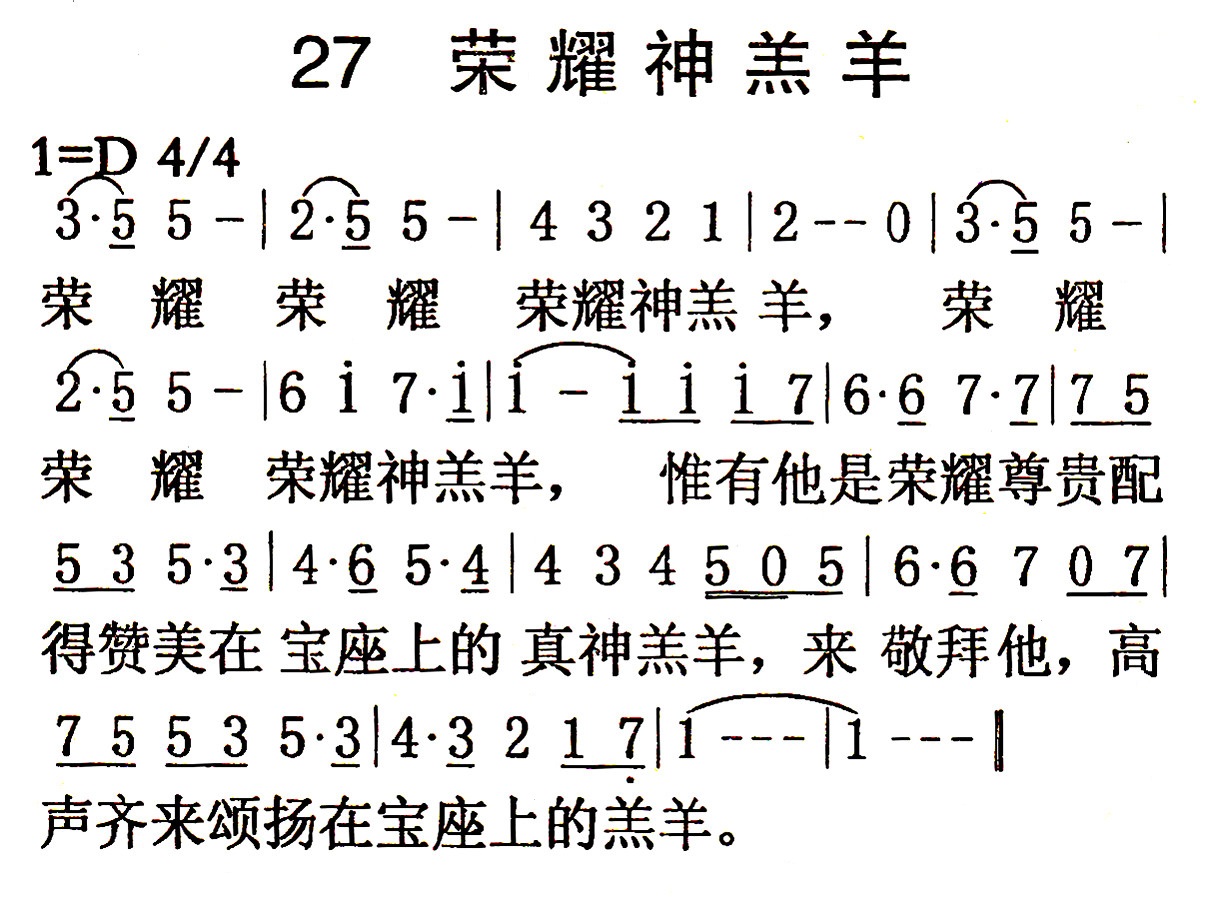《第27首 - 荣耀神羔羊》