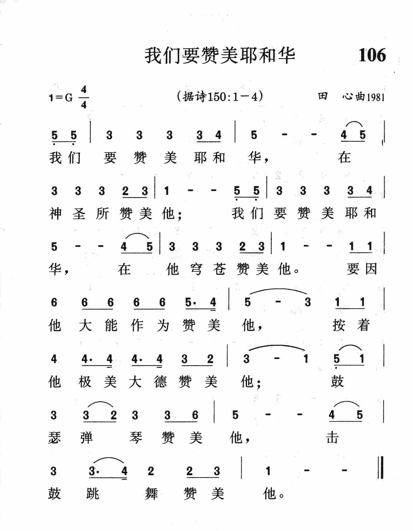 《第106首 - 我们要赞美耶和华》
