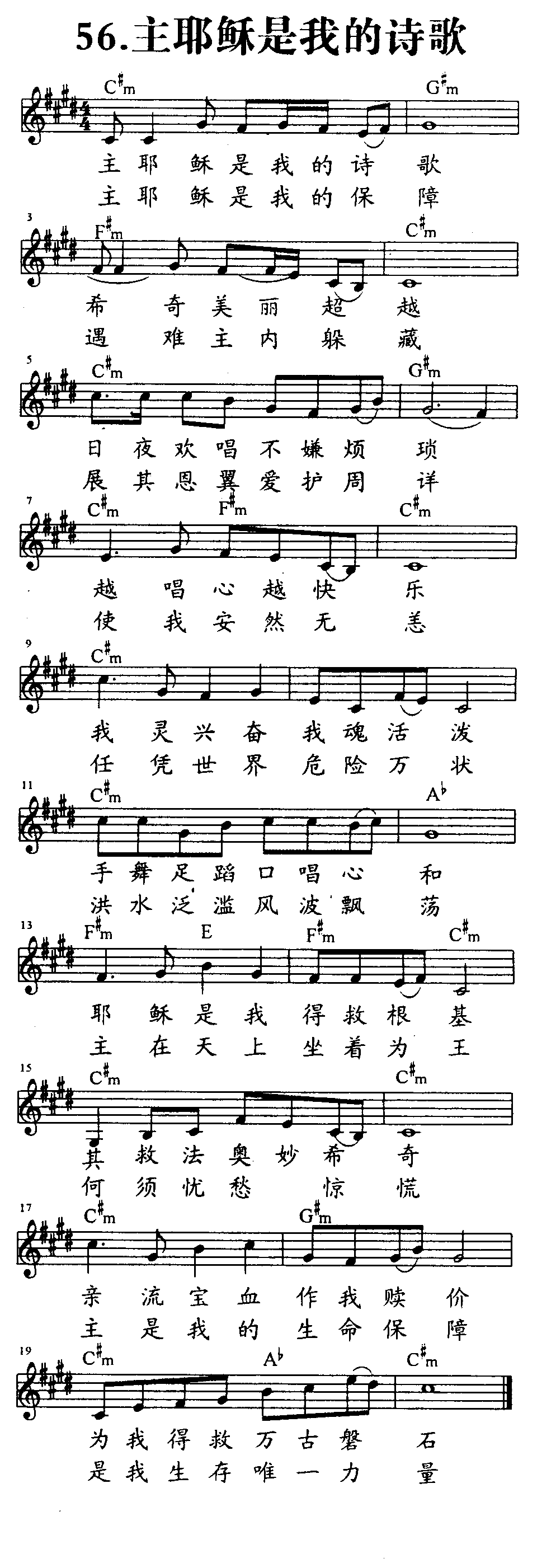 《第56首 - 主耶稣是我的诗歌》