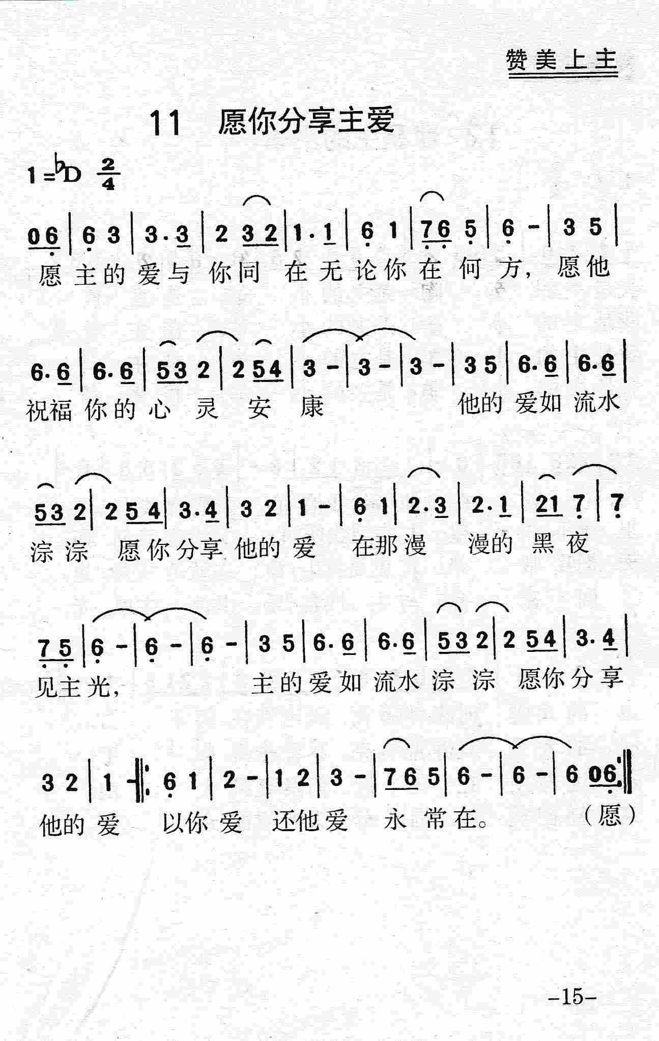 《第11首 - 愿你分享主爱》