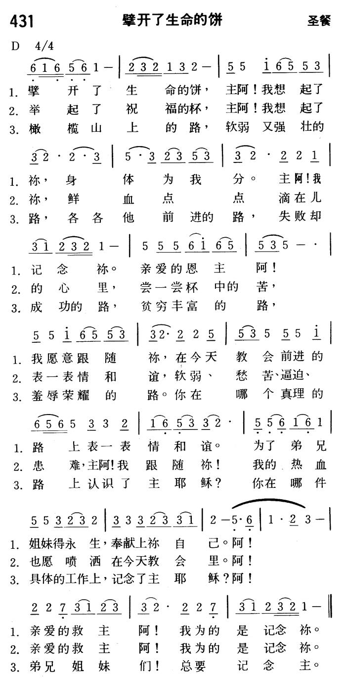 《第431首 - 擘开了生命的饼》