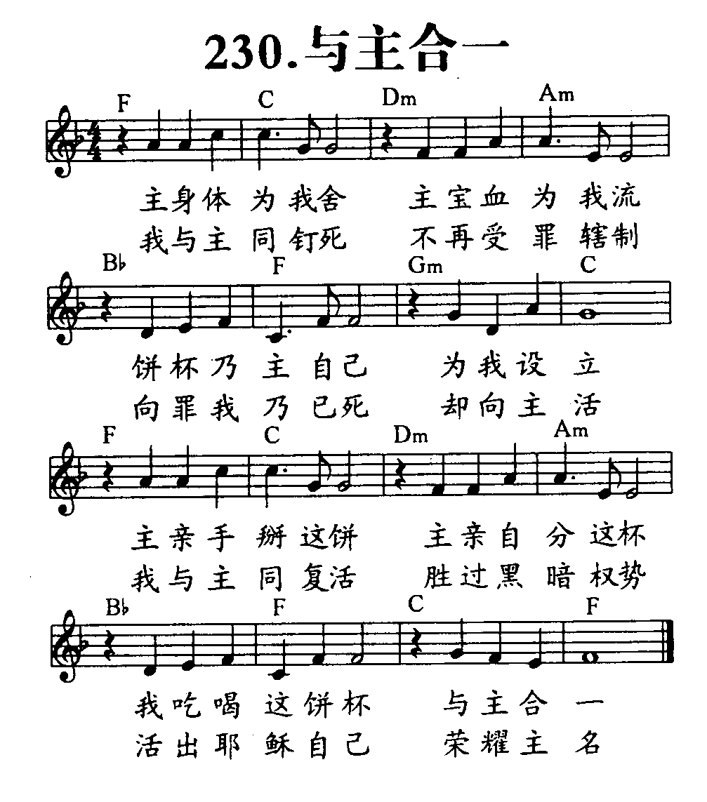 《第230首 - 与主合一》