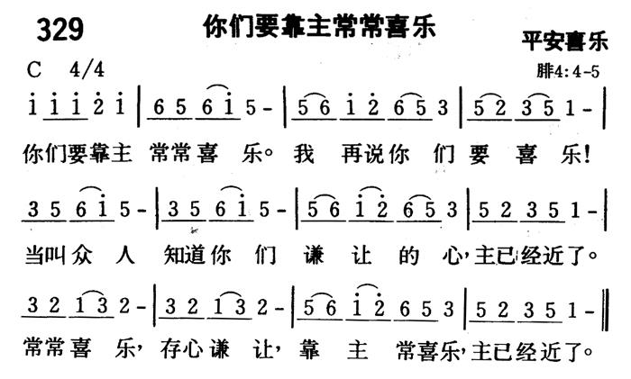 《第329首 - 你们要靠主常常喜乐》