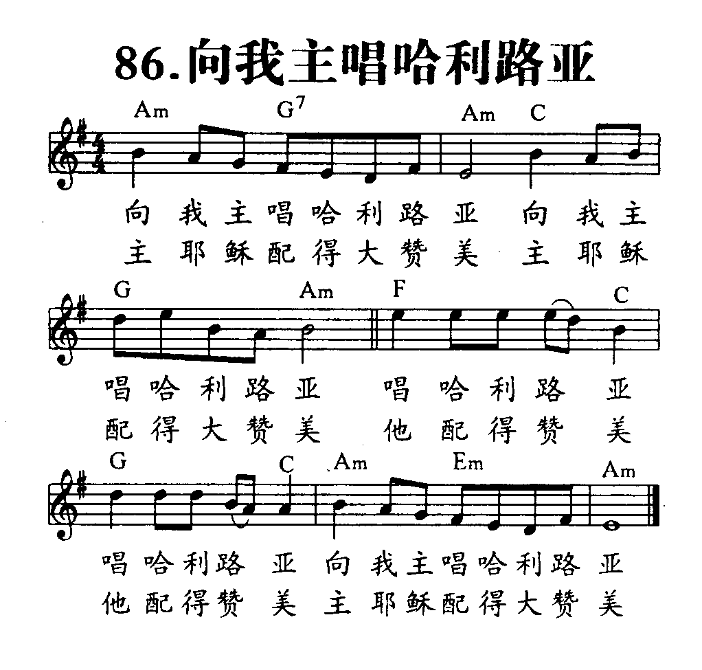 《第86首 - 向我主唱哈利路亚》