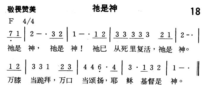 《第18首 - 祂是神》