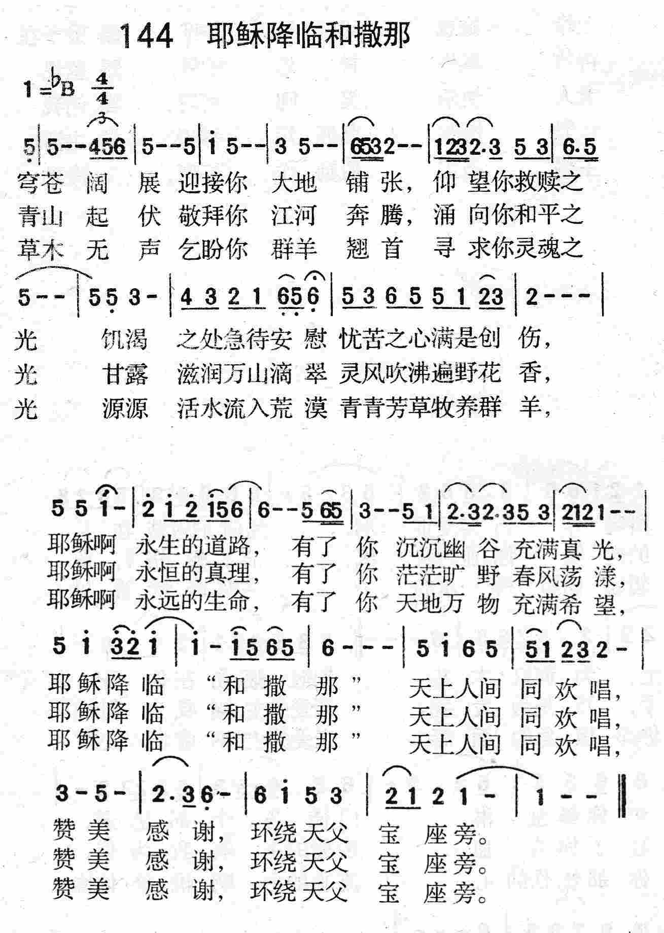 《第144首 - 耶稣降临和撒那》