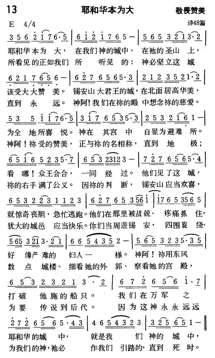 《第13首 - 耶和华本为大》