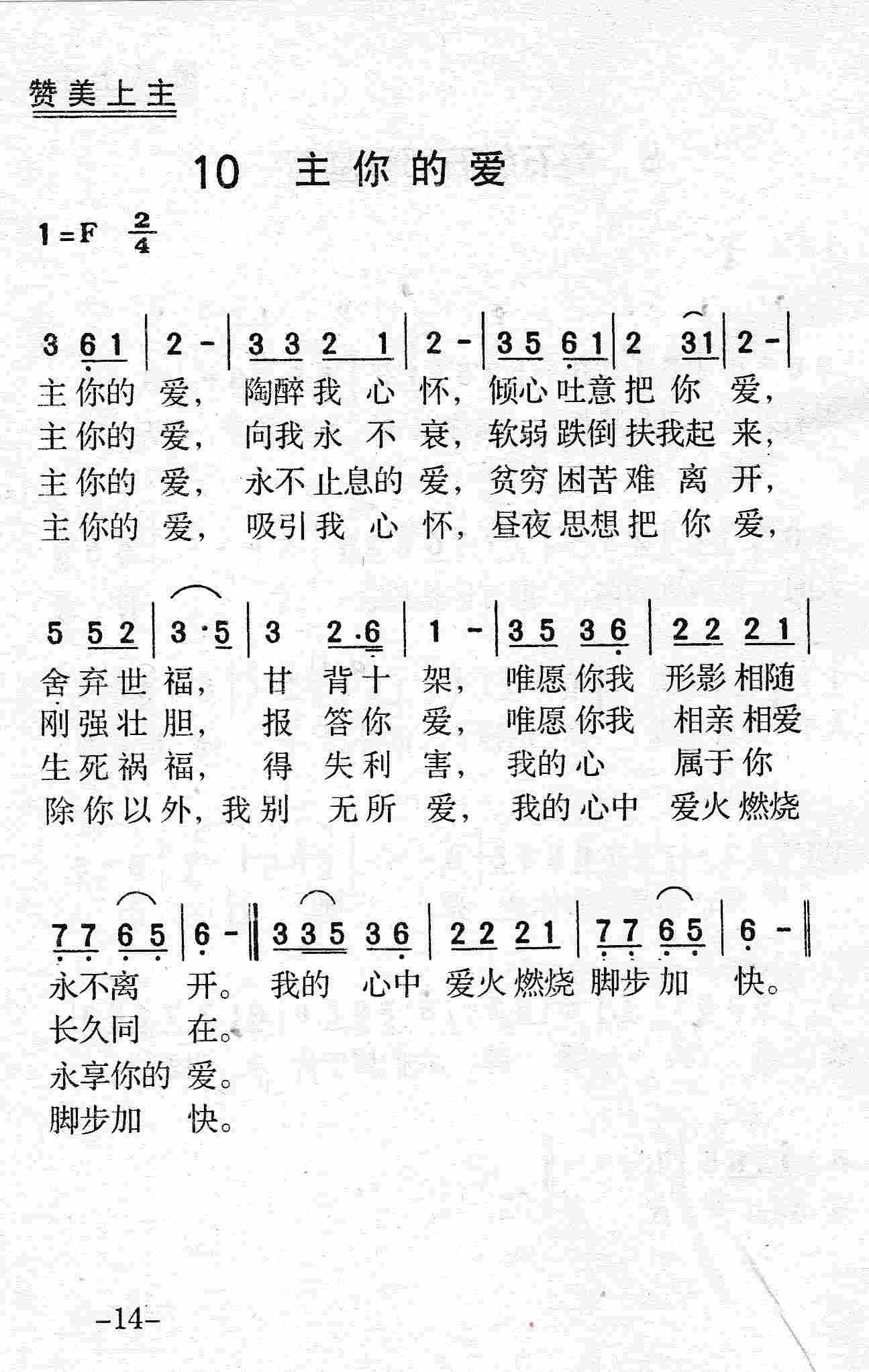 《第10首 - 主你的爱》