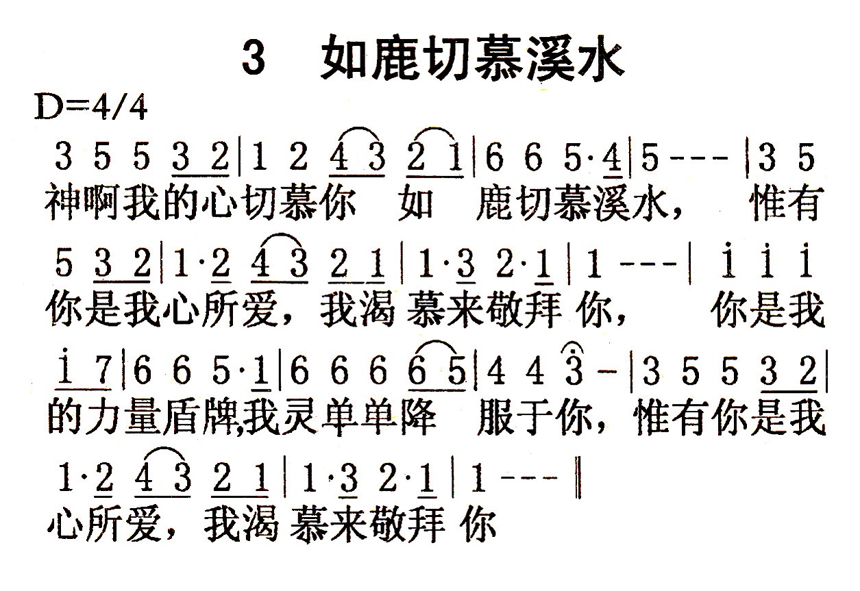《第3首 - 如鹿切慕溪水》