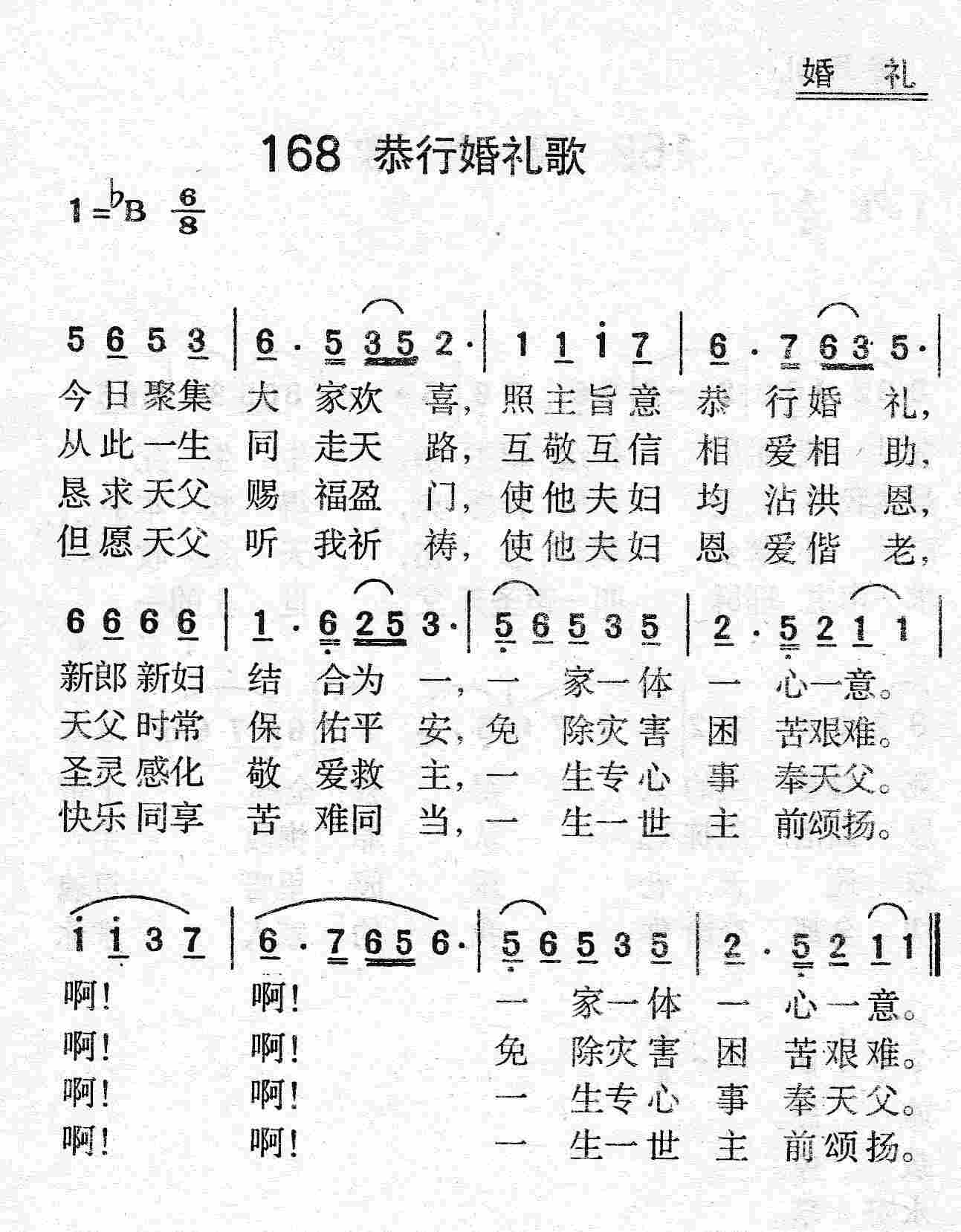 《第168首 - 恭行婚礼歌》