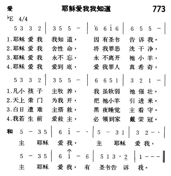 《第773首 - 耶稣爱我我知道》